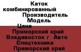 Каток комбинированный DYNAPAC  CA250D › Производитель ­ DYNAPAC   › Модель ­ CA250D › Цена ­ 3 492 150 - Приморский край, Владивосток г. Авто » Спецтехника   . Приморский край,Владивосток г.